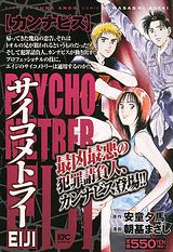 サイコメトラーEIJI（カンナビス）