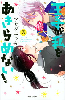 王子が私をあきらめない!(3)の表紙