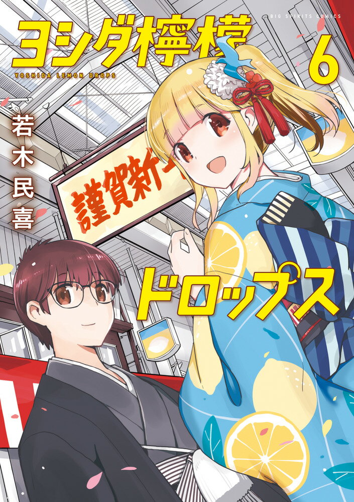 ヨシダ檸檬ドロップス（6）