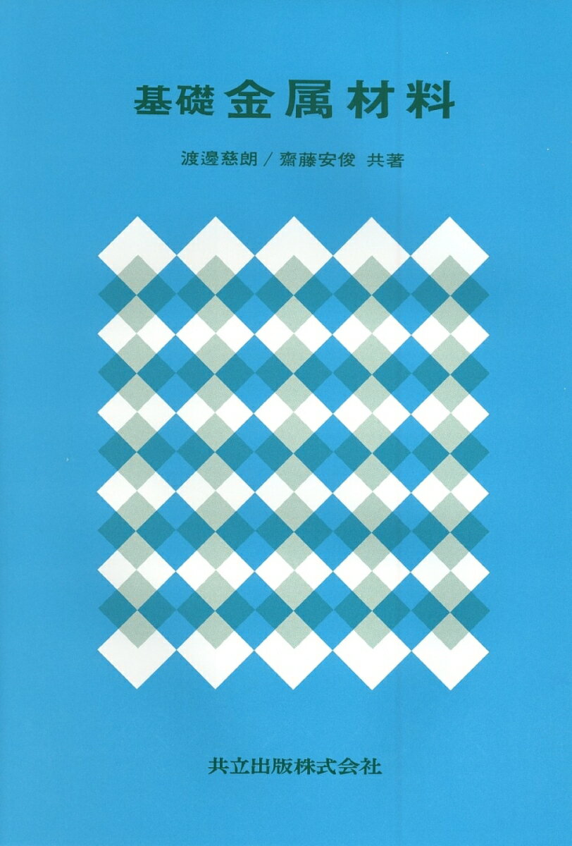 基礎　金属材料