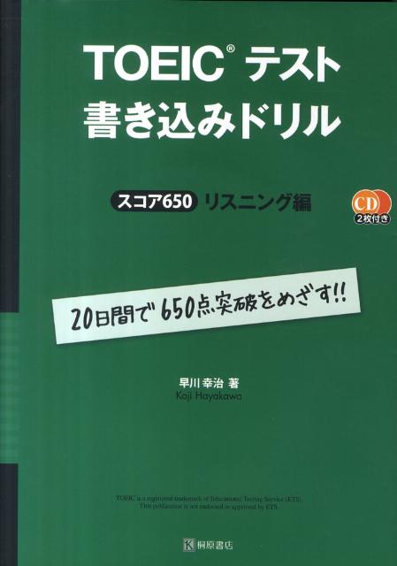 TOEICテスト書き込みドリル（スコア650リスニング編）