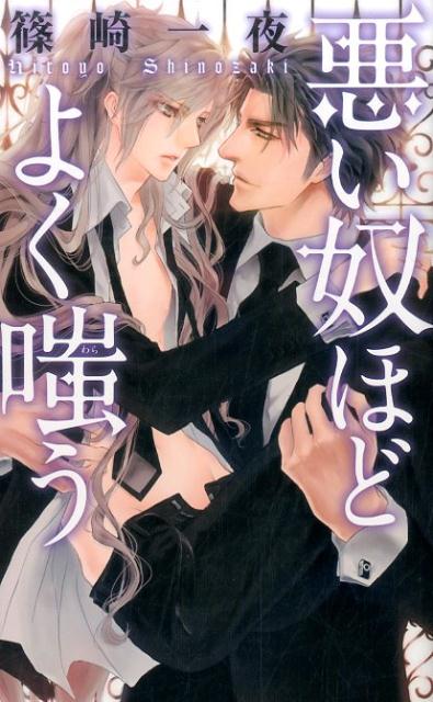 繊細な美貌の持ち主・高遠奏音は高校二年生の冬に事故に遭い、意識を取り戻さないまま、九年間眠り続けた。奇跡的に目覚めた高遠のそばにいたのは、高校時代の親友であり今は医師として働く東堂神威だった。何不自由なく整えられた豪華な鳥篭のような生活のなか、過剰なまでの肉欲と献身とを注がれるうち、高遠の身体は東堂の愛情だけでなく、その逞しい肉体のすべてを受け入れられるまでに作り替えられてしまった。自分の変化に戸惑うなか、高校時代の同窓会に出席することになった高遠は「所かまわず人前で盛るのは絶対に禁止」と東堂に言い渡すがー！？