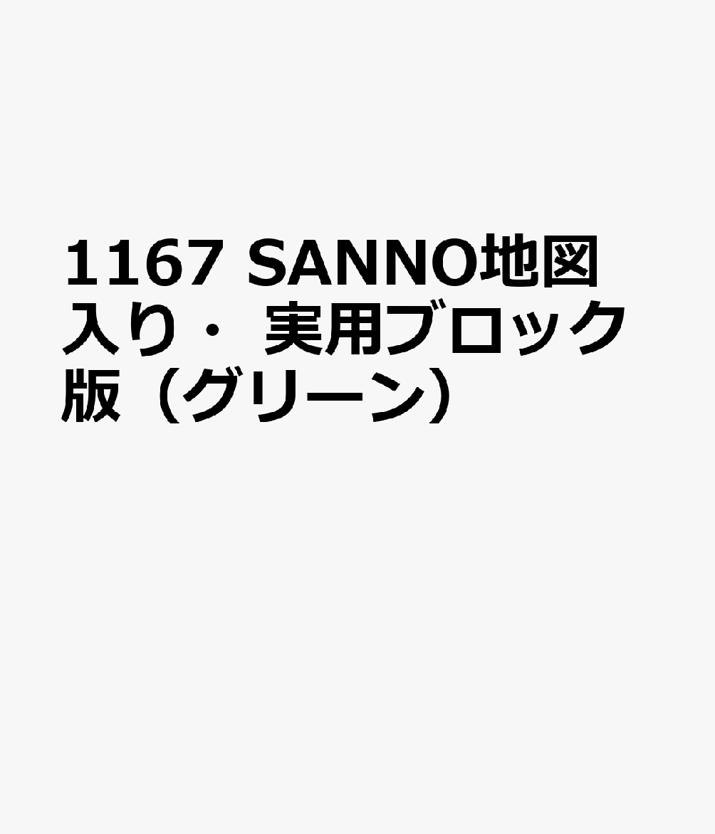 1167 SANNO地図入り・実用ブロック版（グリーン）