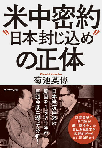 米中密約“日本封じ込め”の正体 [ 菊池 英博 ]