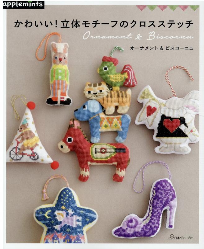 かわいい！立体モチーフのクロスステッチ （アップルミンツ）のサムネイル