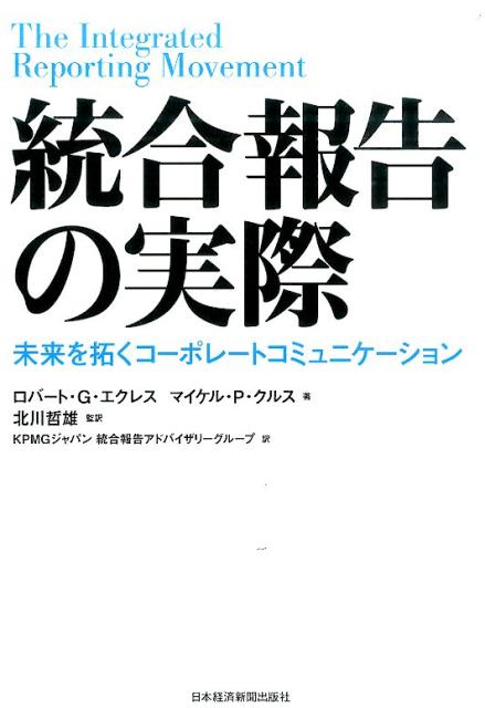 統合報告の実際