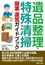 遺品整理・特殊清掃 開業・運営ガイドブック [ 谷 茂 ]