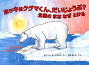 ホッキョクグマくん、だいじょうぶ？ 北極の氷はなぜとける （児童図書館・絵本の部屋） 