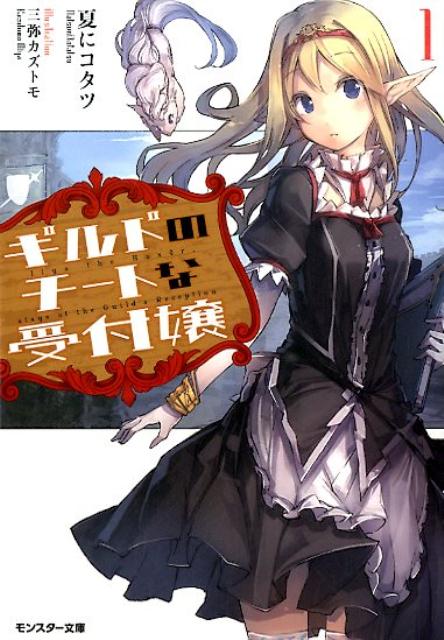 ギルドのチートな受付嬢（1）