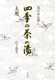 四季の茶の湯（土用） 茶のある暮し [ 山下恵光 ]