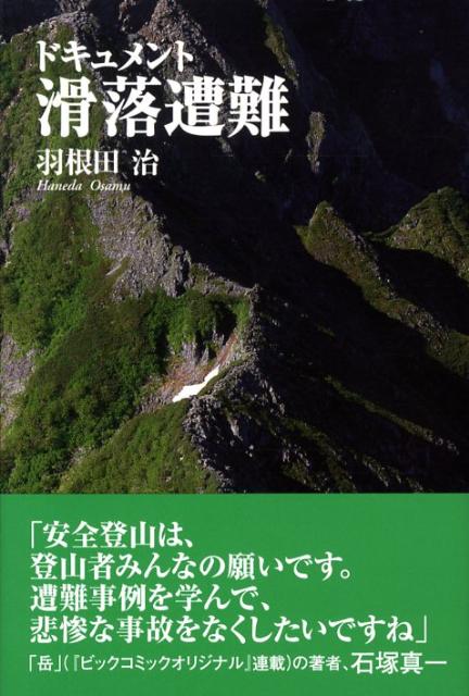 ドキュメント滑落遭難