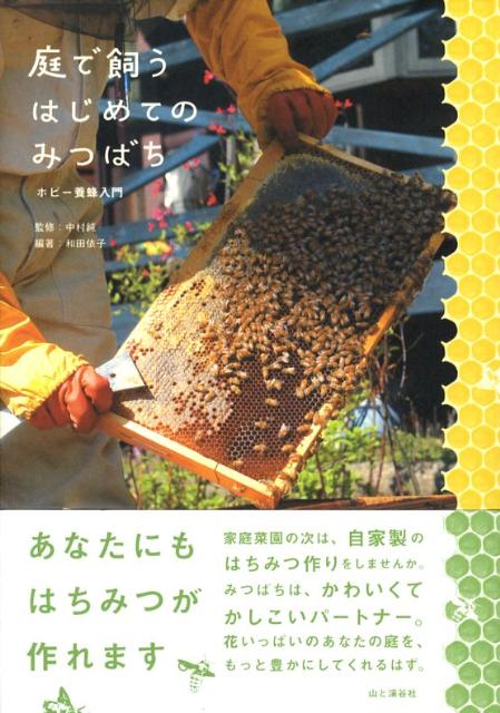 庭で飼うはじめてのみつばち