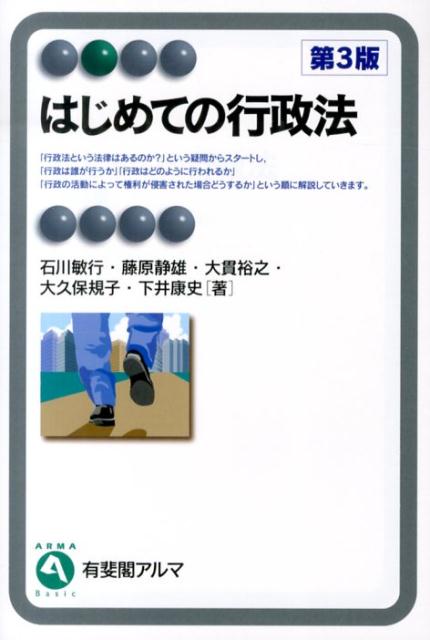 はじめての行政法第3版