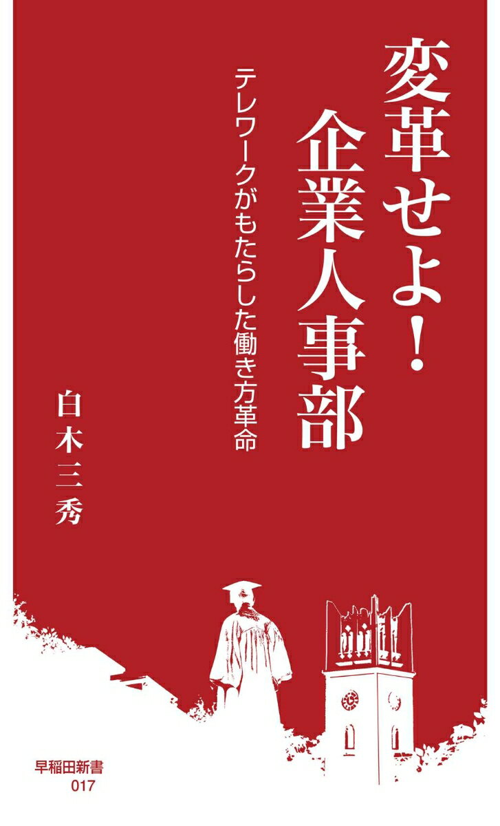 変革せよ！ 企業人事部