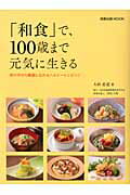 「和食」で、100歳まで元気に生きる
