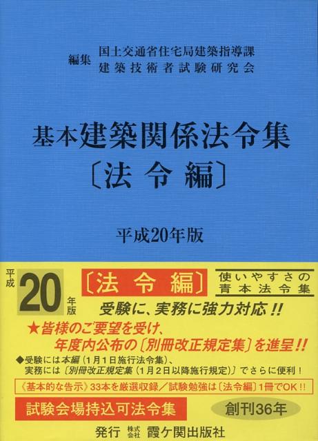基本建築関係法令集　平成20年版　法令編