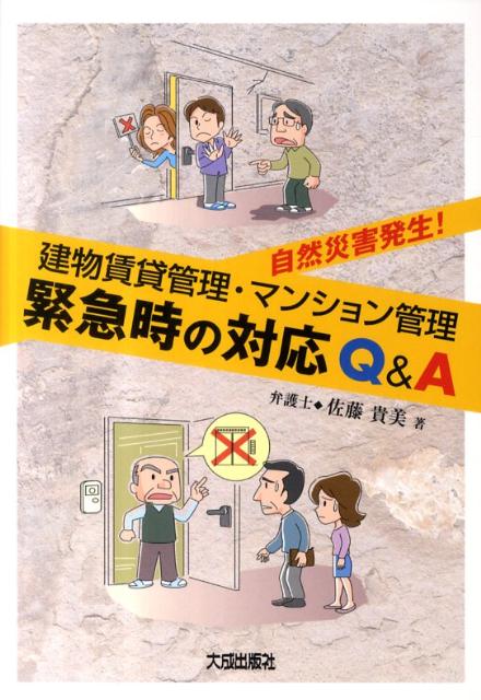 自然災害発生！建物賃貸管理・マンション管理緊急時の対応Q＆A