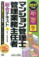 マンション管理士・管理業務主任者総合テキスト（2017年度版 上）