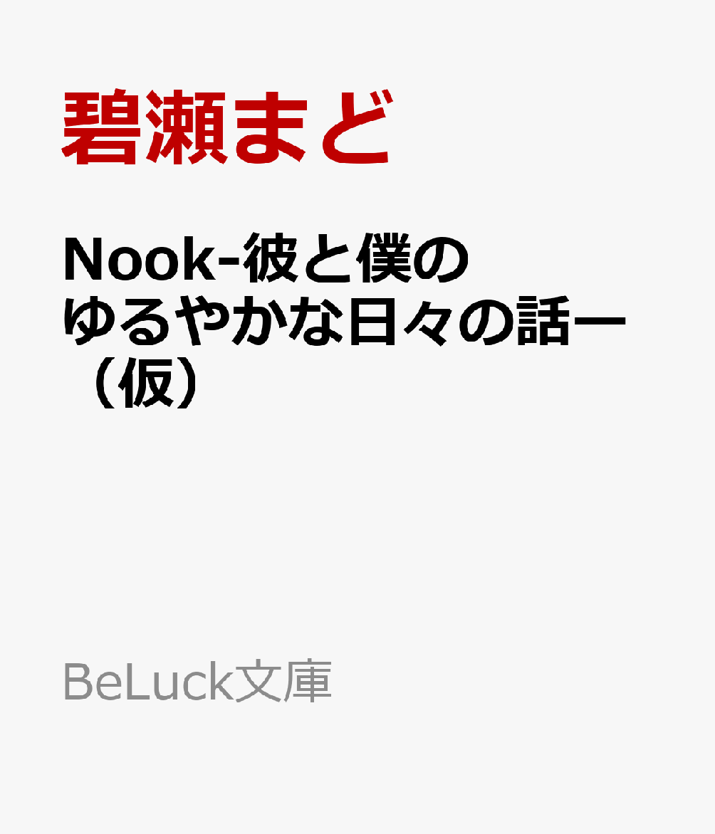 Nook-彼と僕のゆるやかな日々の話ー（仮）