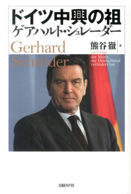 ドイツ中興の祖ゲアハルト・シュレーダー
