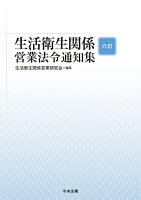 六訂 生活衛生関係営業法令通知集