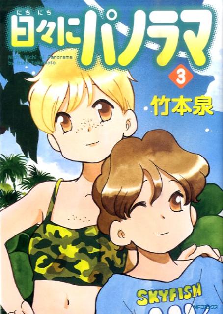 日々にパノラマ　3
