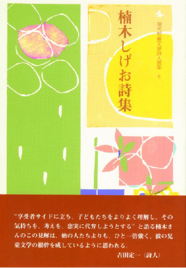 【謝恩価格本】楠木しげお詩集