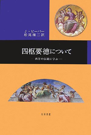 四枢要徳について 西洋の古典に学ぶ [ ヨゼフ・ピーパー ]