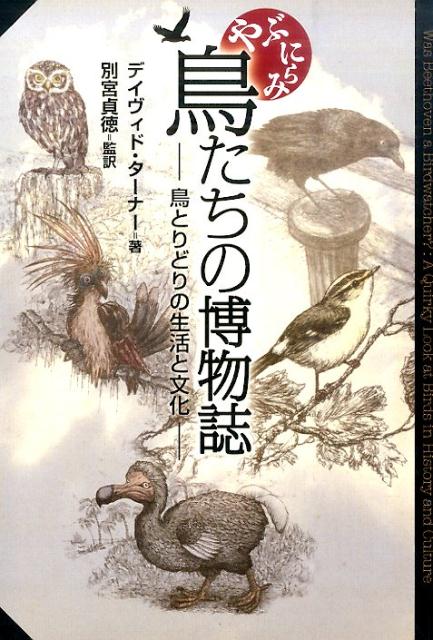 鳥たちの博物誌