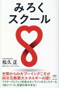 松久正 ヒカルランドミロクスクール マツヒサタダシ 発行年月：2021年08月30日 予約締切日：2021年08月02日 サイズ：単行本 ISBN：9784867420089 松久正（マツヒサタダシ） 88次元FaーAドクタードルフィン。鎌倉ドクタードルフィン診療所院長。医師（慶応義塾大学医学部卒）、米国公認ドクターオブカイロプラクティック（Palmer　College　of　Chiropractic卒）。超次元・超時空間DNAオペレーション医学＆松果体覚醒医学。神と高次元存在を覚醒させ、人類と地球、社会と医学の次元上昇を使命とする。人類を含む地球生命と宇宙生命の松果体覚醒、並びに、高次元DNAの書き換えを担う。対面診療には、全国各地・海外からの新規患者予約が数年待ち。世界初の遠隔診療を世に発信。セミナー・講演会、ライブショー、ツアー、スクール（学園、塾）開催、ラジオ、ブログ、メルマガ、動画で活躍中。著書多数。『松果体革命』（2018年度出版社No．1ベストセラー）他。また、『「首の後ろを押す」と病気が治る』は健康本の大ベストセラー（本データはこの書籍が刊行された当時に掲載されていたものです） 第1回授業　総論（みろくスクール開校／よい子になるな／挨拶することはハッピーですか　ほか）／第2回授業　みろく国語・みろく社会（安倍さん、みろくの世を出現させるために身を引く／「みろく国語」では、やりたいことを最初に言う／読書感想文の書き方　ほか）／第3回授業　みろく算数・みろく理科（時間は短いほうが、魂が変化する／0は10より大きい／0＝∞（無限大）　ほか） 世間からの大ブーイングこそが88次元無限大エネルギーの源！ドクタードルフィン校長のオンラインみろくスクール3回シリーズ、待望の単行本化！ 本 人文・思想・社会 心理学 超心理学・心霊