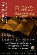 日常の読書学