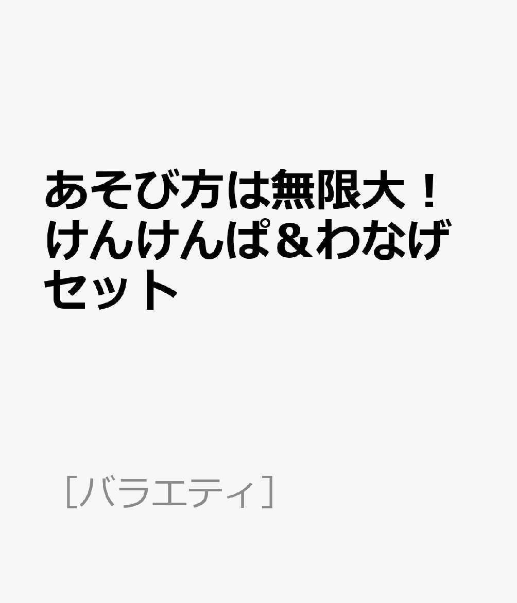 あそび方は無限大！けんけんぱ＆わなげセット
