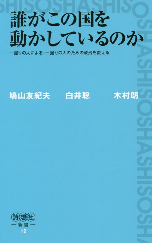 誰がこの国を動かしているのか