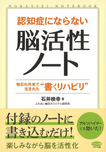 【バーゲン本】認知症にならない脳活性ノート （ビタミン文庫） [ 石井　映幸 ]