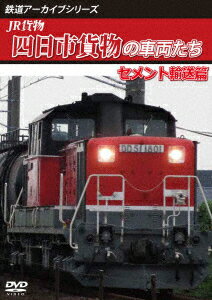 鉄道アーカイブシリーズ73 JR貨物 四日市貨物の車両たち 