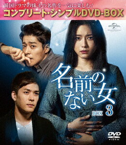 名前のない女 BOX3＜コンプリート・シンプルDVD-BOX＞