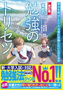 高校の勉強のトリセツ【改訂版】