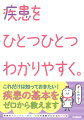 これだけは知っておきたい！疾患の基本をゼロから教えます。疾患のメカニズム・症状・治療の基礎がわかる超入門書。