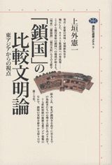 「鎖国」の比較文明論