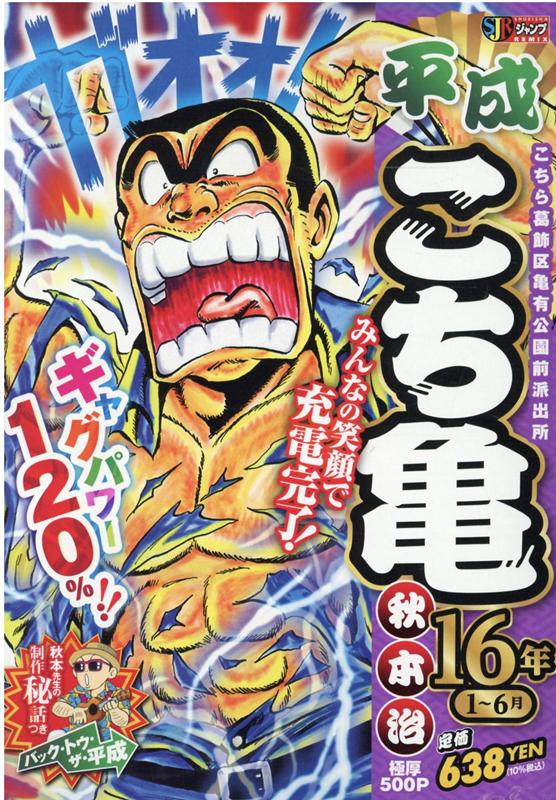 平成こち亀16年