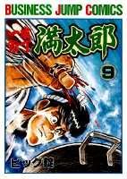 一本包丁満太郎 9巻