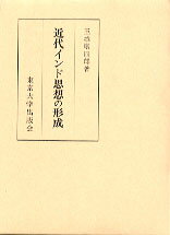 近代インド思想の形成