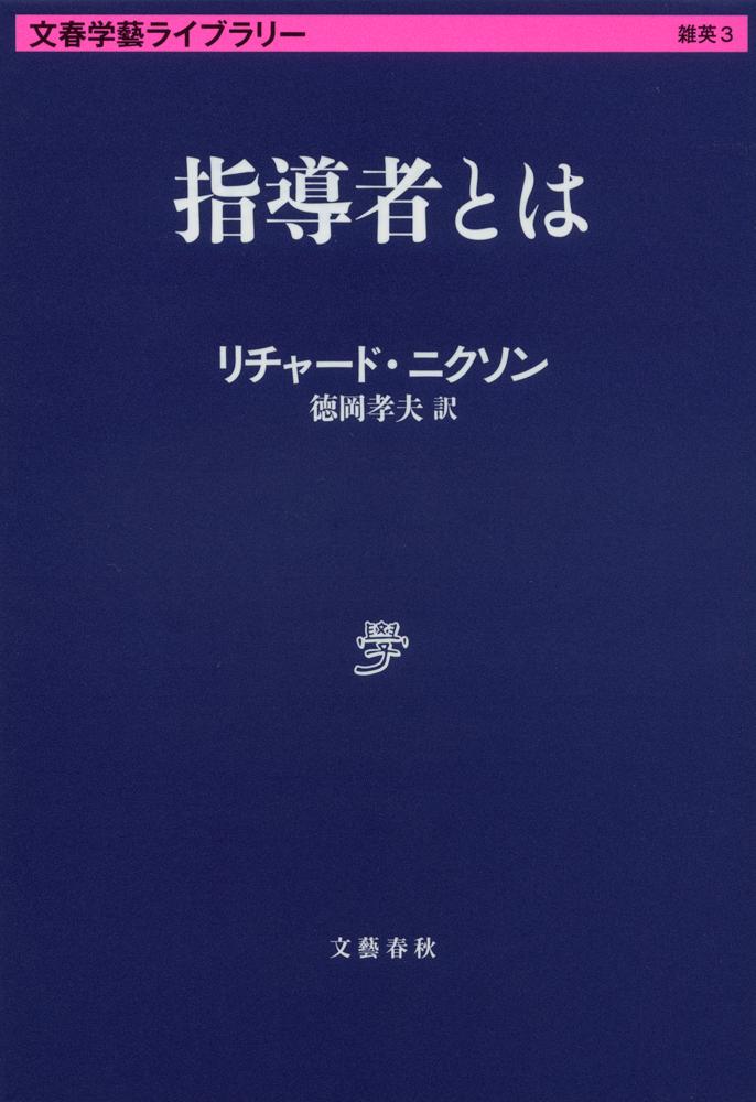 指導者とは 文春学藝ライブラリー [ リチャード・ニクソン ]