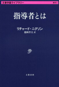 指導者とは （文春学藝ライブラリー） [ リチャード・ニクソン ]