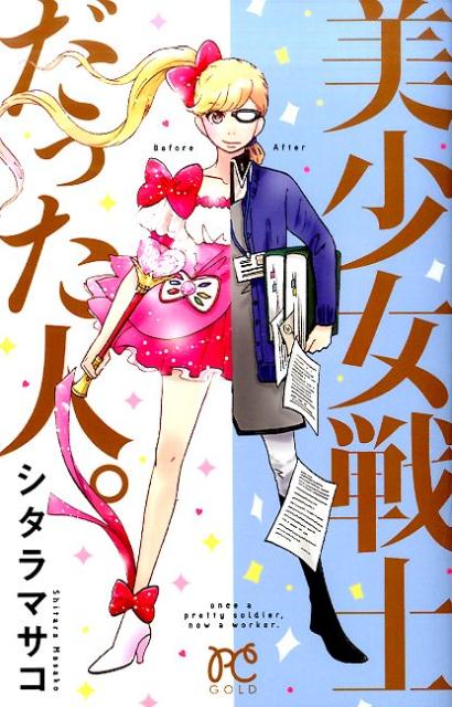 美少女戦士だった人。