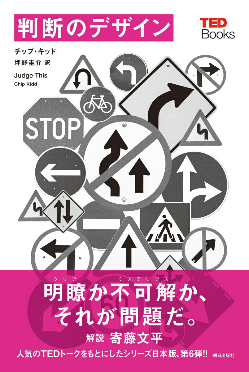 判断のデザイン （TEDブックス　06） [ チップ・キッド ]
