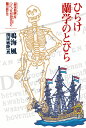 ひらけ蘭学のとびら 『解体新書』をつくった杉田玄白と蘭方医たち