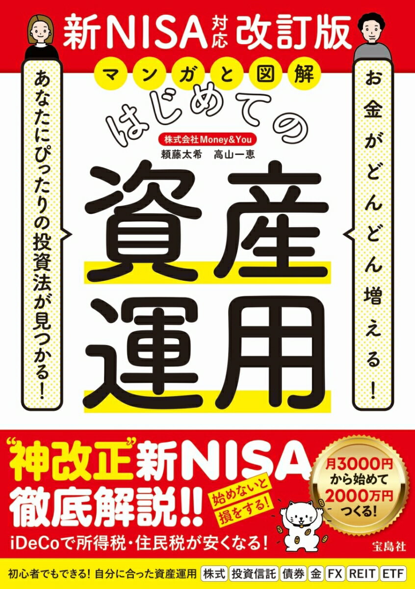 お金がどんどん増える! あなたにぴったりの投資法が見つかる! マンガと図解 はじめての資産運用 新NISA対応改訂版 [ 頼藤 太希 ]