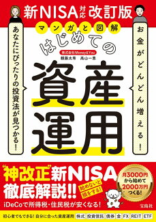 お金がどんどん増える! あなたにぴったりの投資法が見つかる! マンガと図解 はじめての資産運用 新NISA対応改訂版の表紙