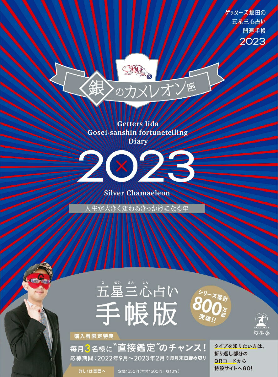 ゲッターズ飯田の五星三心占い開運手帳2023 銀のカメレオン座